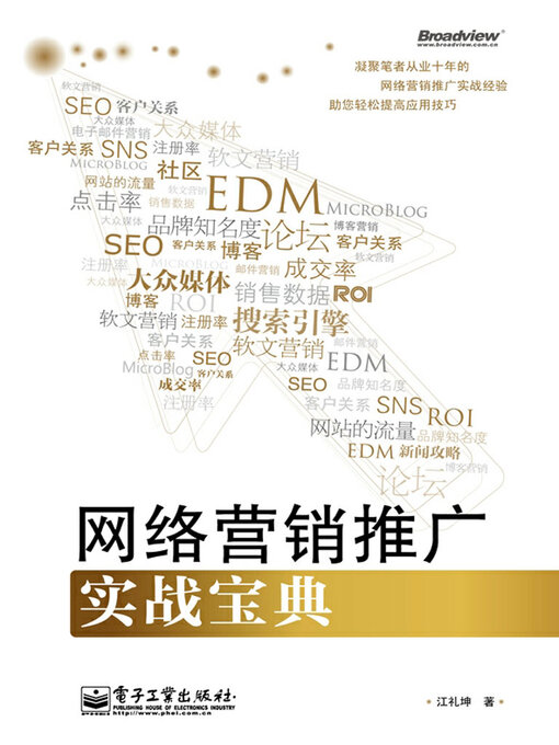 Cover image for 网络营销推广实战宝典